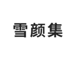 雪颜集商标原图 第03类化妆品