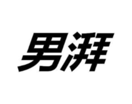 男湃商标原图 第03类化妆品