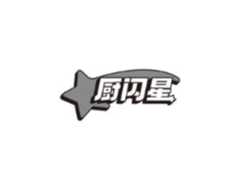 厨闪星商标原图 第03类化妆品