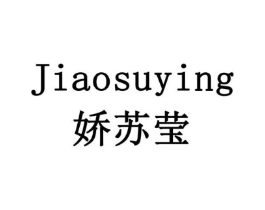 娇苏莹商标原图 第03类化妆品