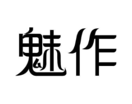 魅作商标原图 第03类化妆品