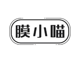 膜小喵商标原图 第03类化妆品