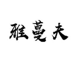 雅蔓夫商标原图 第03类化妆品