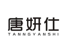 唐妍仕 TANNGYANSHI商标原图 第03类化妆品