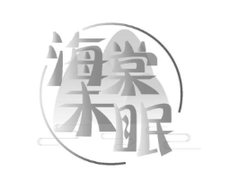 海棠未眠商标原图 第03类化妆品