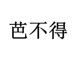 芭不得商标原图 第03类化妆品