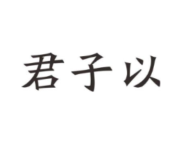 商标原图