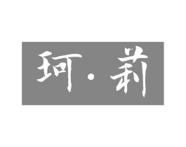 珂·莉商标原图 第03类化妆品
