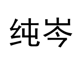 纯岑商标原图 第03类化妆品