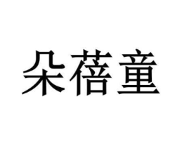 商标原图