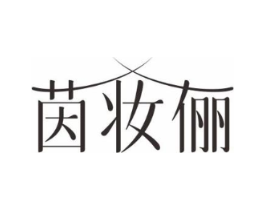 茵妆俪商标原图 第03类化妆品