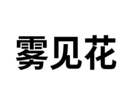 雾见花商标原图 第03类化妆品