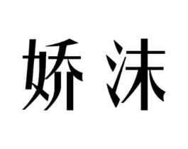 娇沫商标原图 第03类化妆品