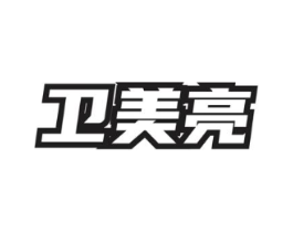 卫美亮商标原图 第03类化妆品