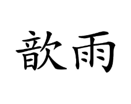 商标原图