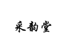 采韵堂商标原图 第03类化妆品