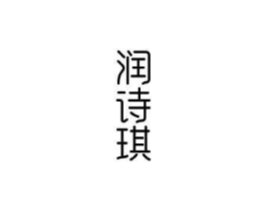 润诗琪商标原图 第03类化妆品
