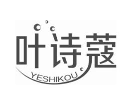 叶诗蔻商标原图 第03类化妆品