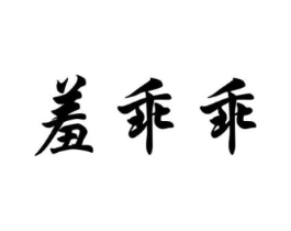 商标原图