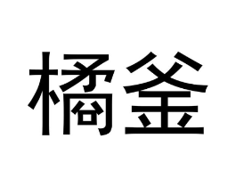 橘釜商标原图 第03类化妆品