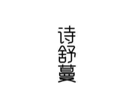 诗舒蔓商标原图 第03类化妆品