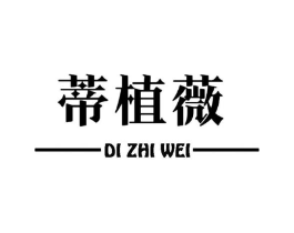 蒂植薇商标原图 第03类化妆品