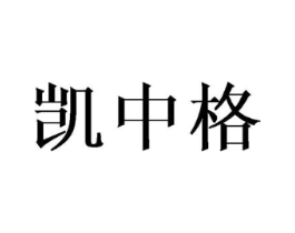 凯中格商标原图 第03类化妆品