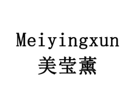 美莹薰商标原图 第03类化妆品