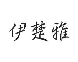 伊楚雅商标原图 第03类化妆品