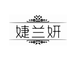婕兰妍商标原图 第03类化妆品