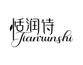 恬润诗商标原图 第03类化妆品