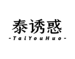 泰诱惑商标原图 第03类化妆品