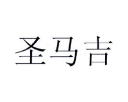 圣马吉商标原图 第03类化妆品