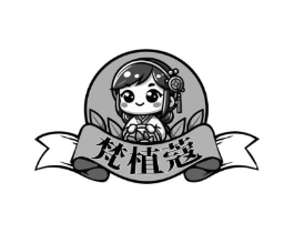 梵植蔻商标原图 第03类化妆品