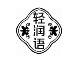 轻润语商标原图 第03类化妆品