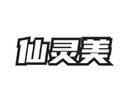仙灵美商标原图 第03类化妆品