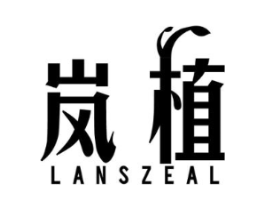 岚植 LANSZEAL商标原图 第03类化妆品