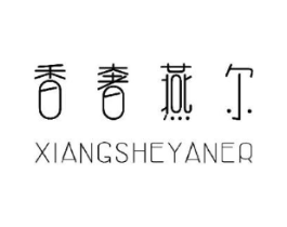 香奢燕尔商标原图 第03类化妆品