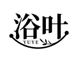 浴叶商标原图 第03类化妆品