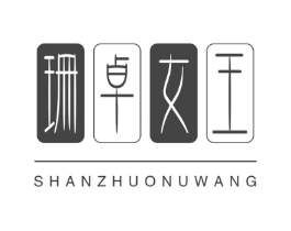 珊卓女王商标原图 第03类化妆品