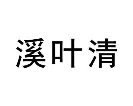 溪叶清商标原图 第03类化妆品