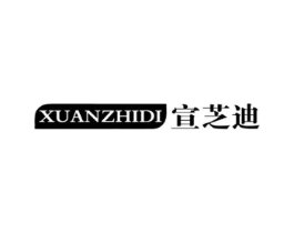宣芝迪商标原图 第03类化妆品