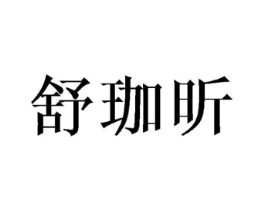 舒珈昕商标原图 第03类化妆品