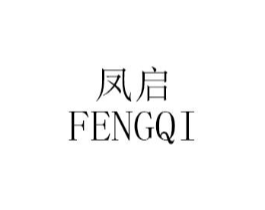 凤启商标原图 第03类化妆品