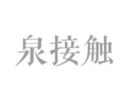 泉接触商标原图 第03类化妆品