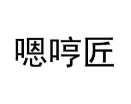 嗯哼匠商标原图 第03类化妆品