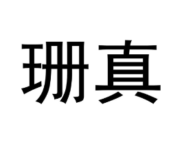 珊真商标原图 第03类化妆品