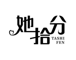她拾分商标原图 第03类化妆品