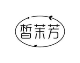 皙茉芳商标原图 第03类化妆品