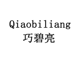 巧碧亮商标原图 第03类化妆品
